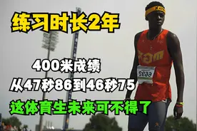 用2年时间，400米成绩从47秒86到46秒75，这体育生未来可不得了！视频封面