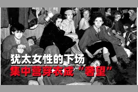 二战犹太女人有多惨？穿衣成“奢望”，被德军肆意凌辱视频封面