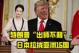 7月5日，世界发生3件事！特朗普“出师不利”，日本拉拢亚洲16国