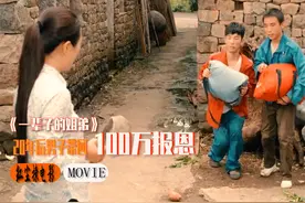 好心大姐收留3个落难孩子，20年后竟带回100万报恩，国产剧情片视频封面