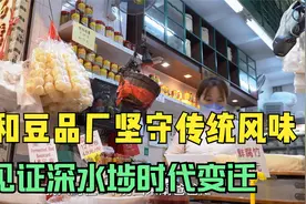 香港老区新故事｜公和豆品厂坚守传统风味　见证深水埗时代变迁视频封面