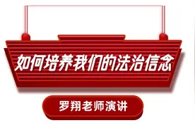 罗翔老师演讲——如何培养我们的法治信念视频封面