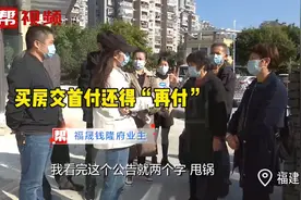 买房交首付还得“再付”？！开发商发公告后，业主：甩锅！视频封面