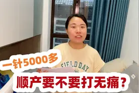 顺产要不要打无痛？5200一针俩妈震惊了，老公：多贵都得打视频封面