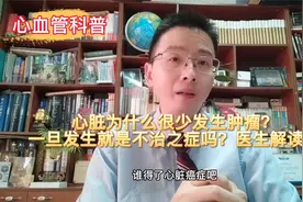 心脏为什么很少发生肿瘤？一旦发生就是不治之症吗？医生解读！视频封面