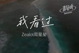 【上榜单曲】Zealot周星星 - 我看过｜完整版｜动态歌词视频封面