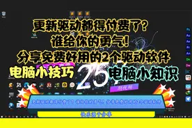 更新驱动都得付费了？谁给你的勇气！分享免费好用的2个驱动软件