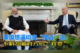 美国想逼印度“换边”站，不料却被对方狠狠的“戏耍”!视频封面