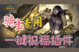 【魔兽世界怀旧服】圣骑士一键加祝福 怀旧服骑士必备插件