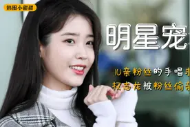 韩星宠粉现场：IU亲粉丝的手唱求婚歌，权志龙被粉丝偷亲害羞视频封面