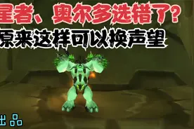 魔兽世界：TBC奥尔多与占星声望选错如何重来？原来竟如此简单！