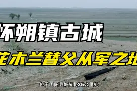 花木兰替父从军居然是在包头，这事有根据吗？视频封面