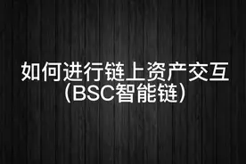 如何进行链上资产交互（bsc智能链）