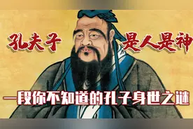 孔子出生之谜：神仙下凡还是私生子，又或是野合而生，你信哪个？视频封面