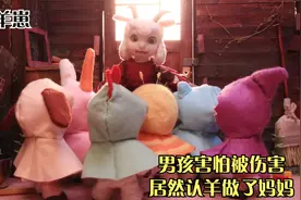 男孩害怕被伤害，竟认了羊做妈妈视频封面
