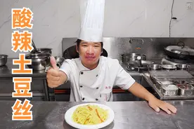 川菜大厨教酸辣土豆丝的正宗做法，酸辣脆爽，不粘不黏下酒又下饭