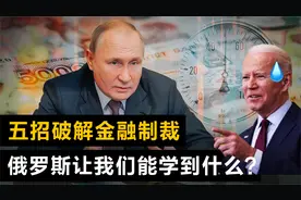 俄罗斯金融反击战：步步为营，如何五招破解欧美金融核弹式制裁？视频封面