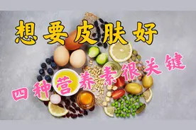 想要皮肤变好，会吃很重要！补足4种营养素，美容肌肤更年轻视频封面