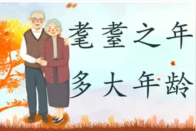 汉字“耄耋”到底指的是多大年龄？80后大叔带您探索历史文化视频封面