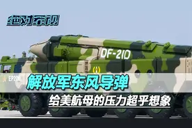 美第七舰队司令承认，解放军的东风导弹，给美航母的压力超出想象视频封面