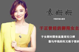 演技差的袁姗姗，是于正御用的女一号，但出名后却和于正解约视频封面