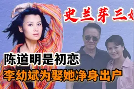 史兰芽历经三段婚姻，陈道明是初恋，李幼斌为娶她宁愿净身出户！视频封面