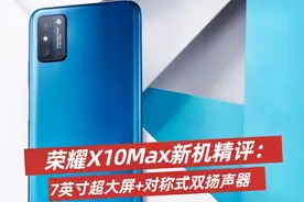 荣耀X10Max新机精评：7英寸超大屏+对称式双扬声器视频封面