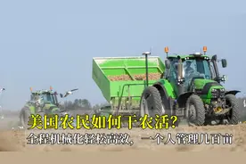 美国农民干农活，全程机械化轻松高效，一个人管理几百亩，真羡慕视频封面