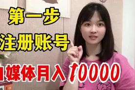 手把手教你做百家号，从0到月入10000 ，第一步是学会注册账号视频封面