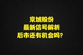 京城股份，最新信号解析，后市还有机会吗？