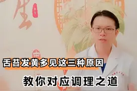 舌苔发黄厚腻，多见这三种原因，中医教你对应调理之道视频封面