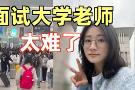 985博士生应聘大学老师有多难？快毕业了但工作还没定～
#面试视频封面