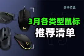 【鼠标】300元以内的鼠标怎么选？办公和游戏鼠标综合吐血推荐视频封面