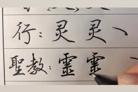 灵字的三种写法，简单易学视频封面