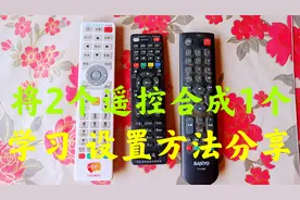 将2个遥控合成1个遥控来用，万能遥控学习设置方法，U互动，有效视频封面