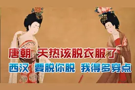 唐朝：天热该脱衣服了；西汉：要脱你脱，我得多穿点