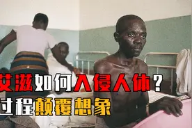 艾滋病毒进入人体内，都发生了什么？艾滋病人大胆述说感染经历！