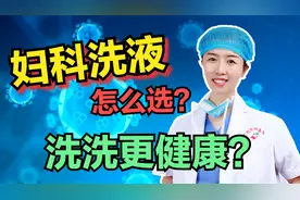 3种字号的妇科洗液怎么选？局部瘙痒就是有炎症？妇科医生告诉您视频封面