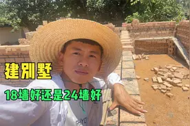 农村小伙建别墅，网友说砌24墙最好，师傅说简直浪费，我该听谁的视频封面