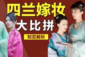 《知否》四兰嫁妆大比拼，墨兰的嫁妆到底有多寒酸，你无法想象视频封面