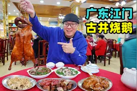 广东江门古井烧鹅，泥炉古法烧制，皮薄金黄酥脆，阿星吃腊味拼盘视频封面