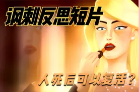 女明星故意伪造自杀，尸体被人带走复活？重新换头选身！讽刺短片视频封面