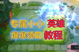 金铲铲之战：专属小小英雄爆爆领取教程，酷炫特效打懵对手！视频封面