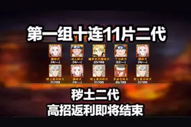 秽土二代高招返利即将结束，第一组十连就出了11片！