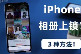 苹果手机相册怎么加密上锁隐藏？3 种方法，再也不怕他人翻手机！视频封面