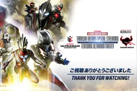 北美圆谷·万代魂频道·奥特曼SHF新品发布会和舞台剧全过程视频封面