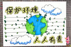 保护环境手抄报3分钟教程 快收藏这份手抄报作业哦，孩子用得上视频封面