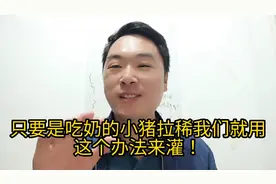 只要是吃奶的小猪拉稀，我们就用这个办法来灌！视频封面