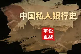 中国私人银行的过去、现在和未来视频封面