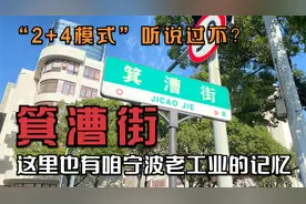 江东的箕漕街，这里也有咱宁波老工业记忆，“2+4模式”听说过吗视频封面
